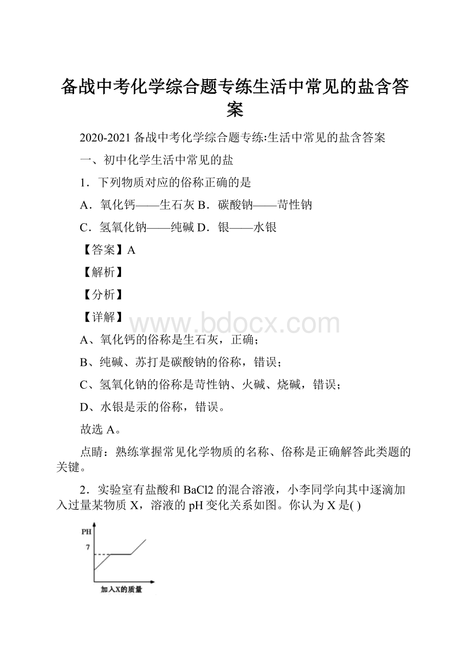 备战中考化学综合题专练生活中常见的盐含答案Word文档格式.docx