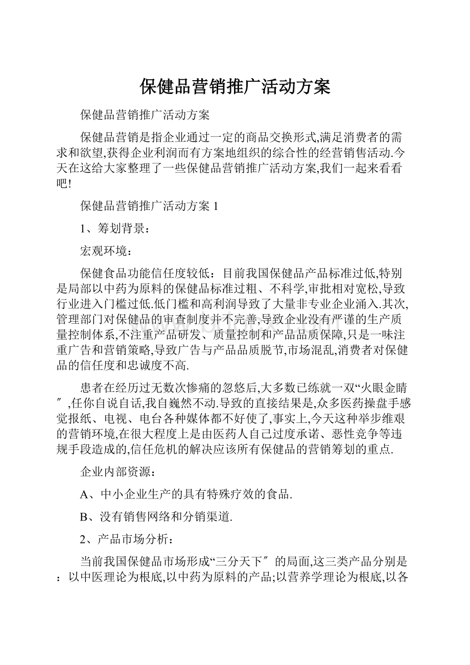 保健品营销推广活动方案Word下载.docx