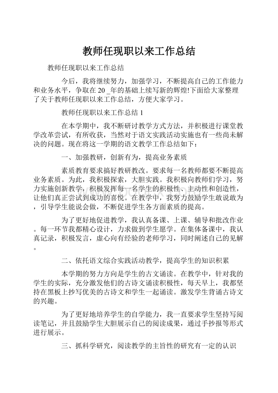 教师任现职以来工作总结.docx