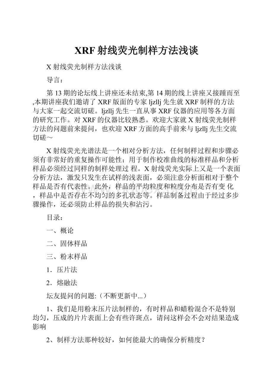 XRF射线荧光制样方法浅谈Word下载.docx