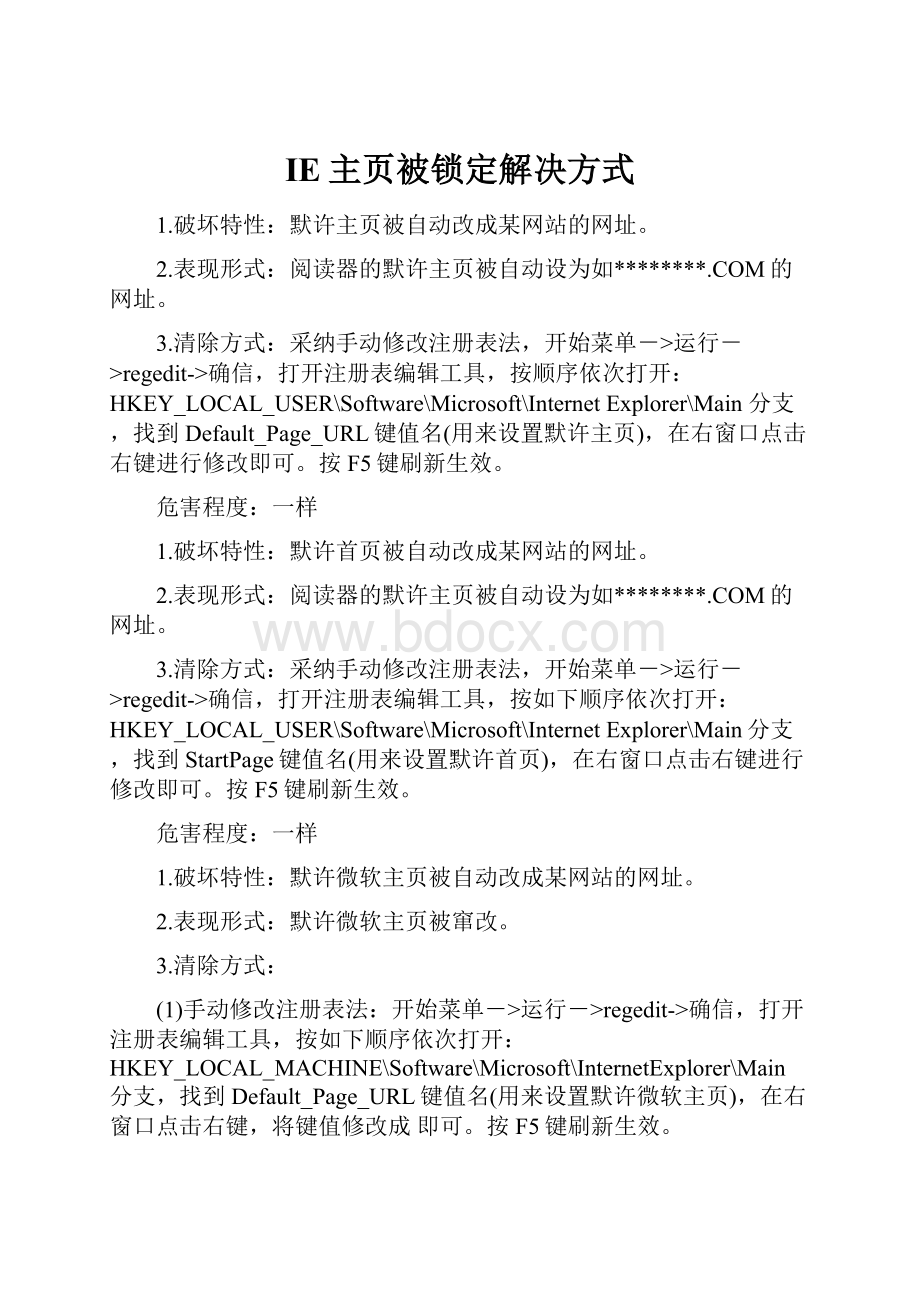 IE主页被锁定解决方式.docx