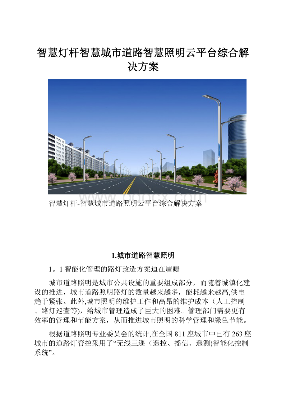 智慧灯杆智慧城市道路智慧照明云平台综合解决方案.docx_第1页