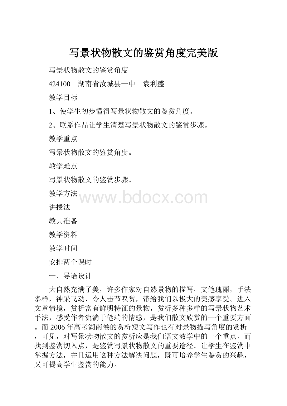 写景状物散文的鉴赏角度完美版Word格式.docx