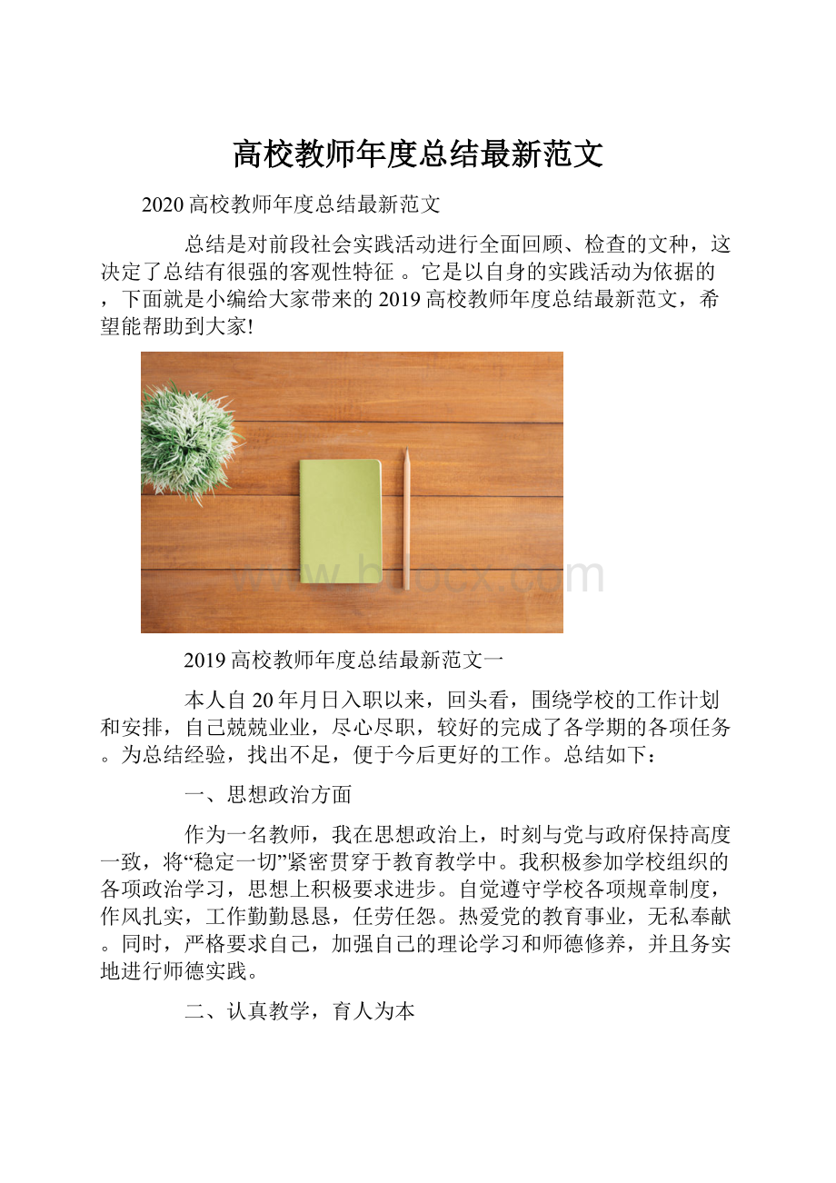 高校教师年度总结最新范文Word文件下载.docx_第1页