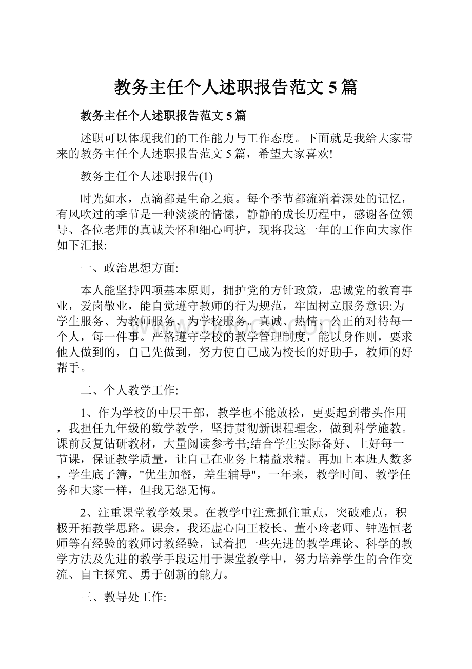 教务主任个人述职报告范文5篇.docx_第1页