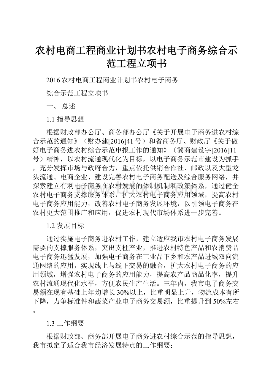 农村电商工程商业计划书农村电子商务综合示范工程立项书.docx_第1页