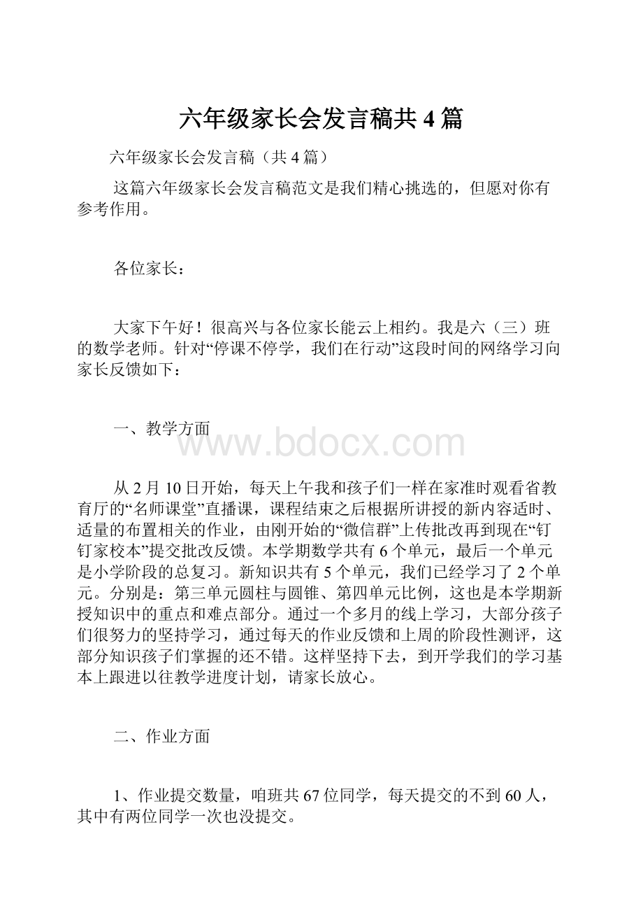 六年级家长会发言稿共4篇Word格式.docx