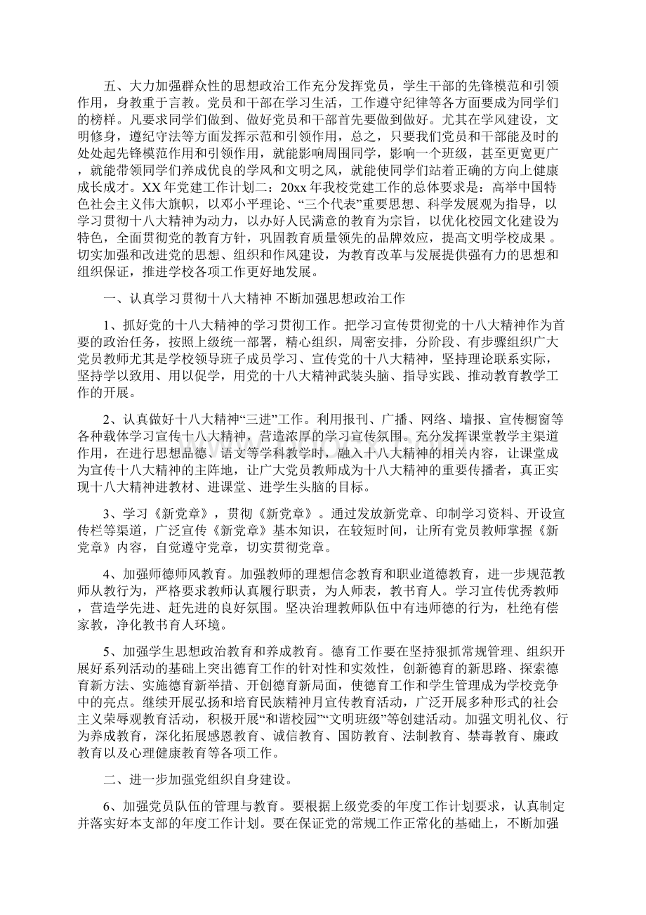 关于度党建工作计划与关于开展就业援助月活动的实施方案汇编docWord格式文档下载.docx_第3页