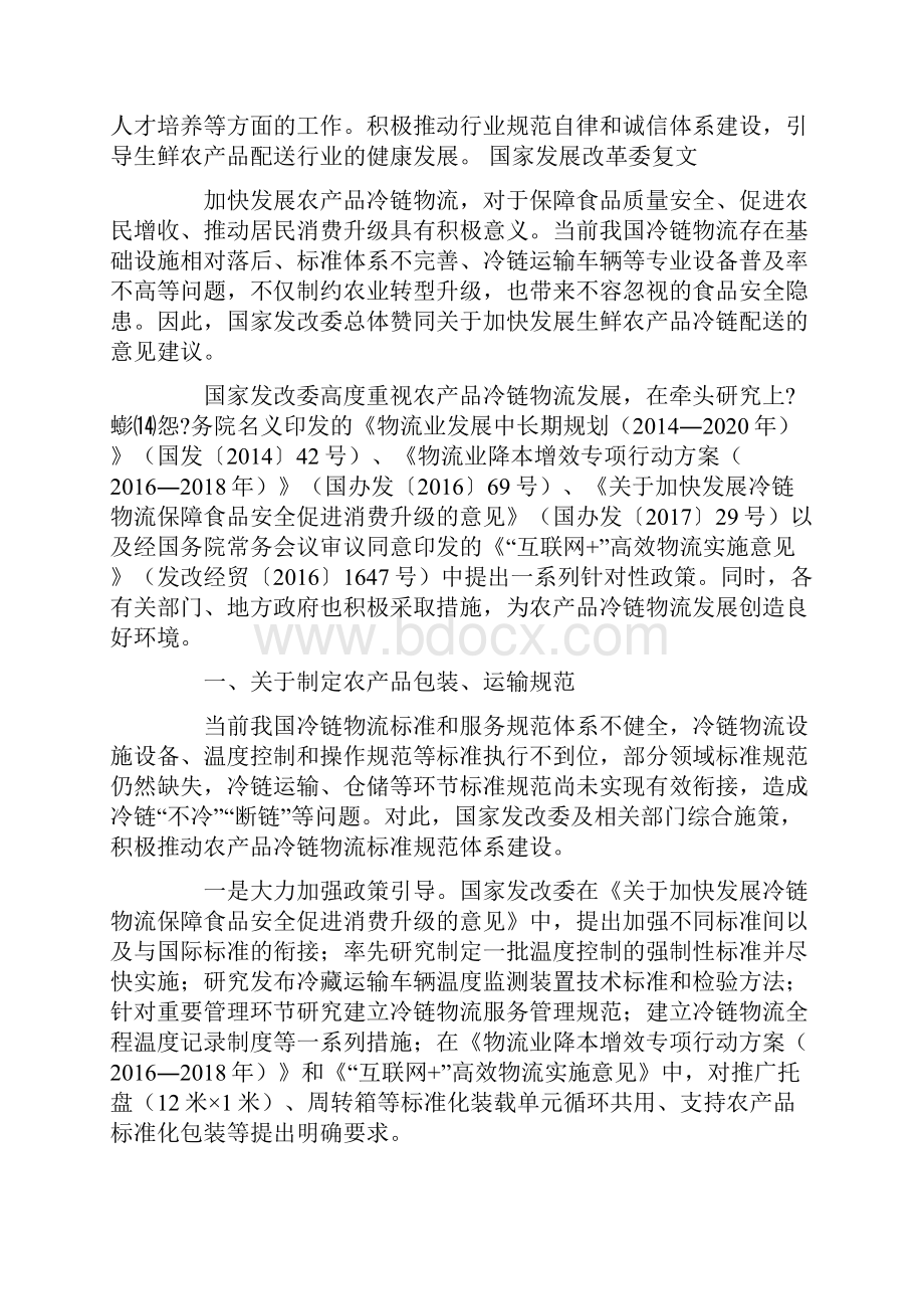 关于加快发展生鲜农产品冷链配送的提案及复文Word下载.docx_第2页