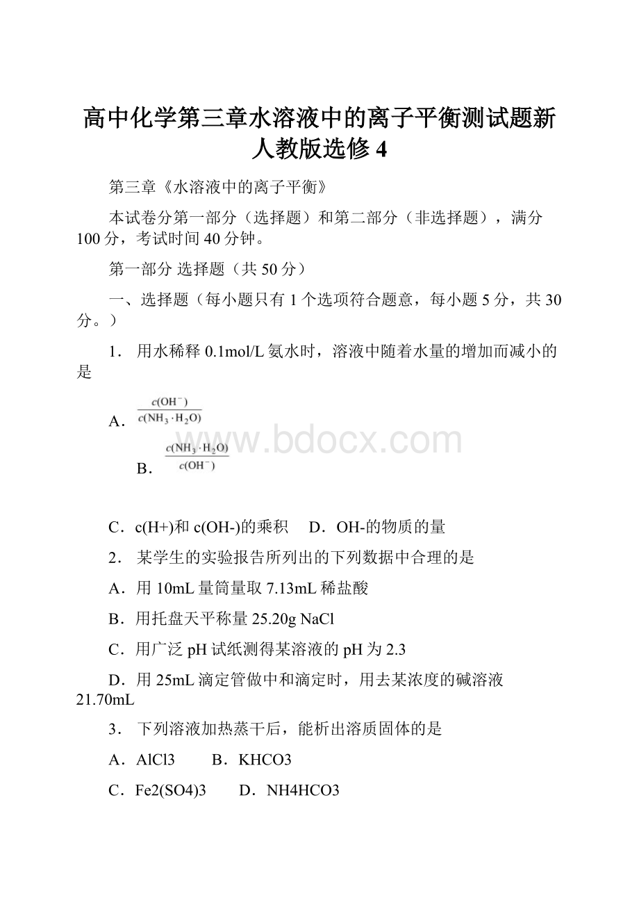 高中化学第三章水溶液中的离子平衡测试题新人教版选修4Word格式文档下载.docx