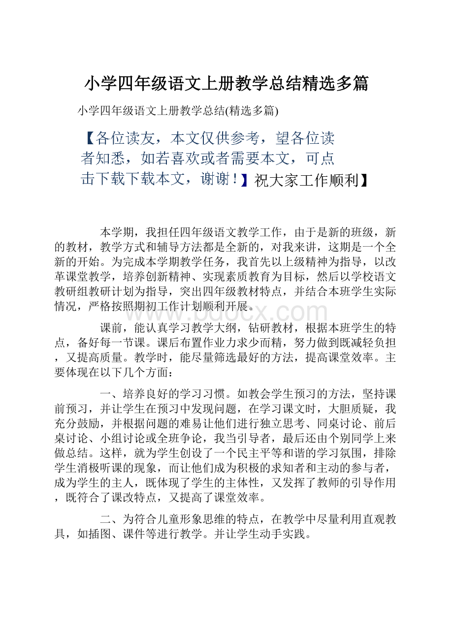 小学四年级语文上册教学总结精选多篇.docx