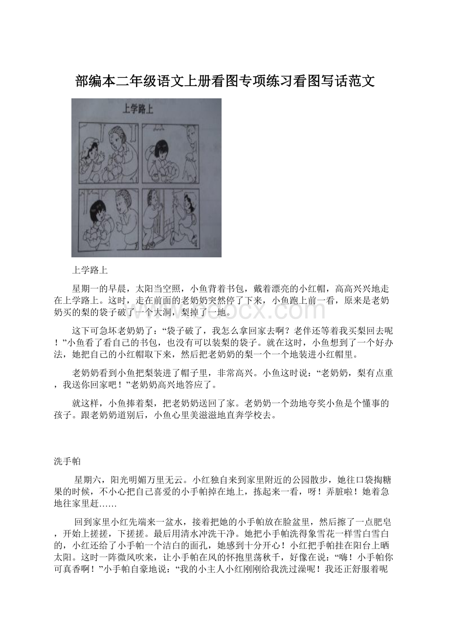 部编本二年级语文上册看图专项练习看图写话范文.docx_第1页