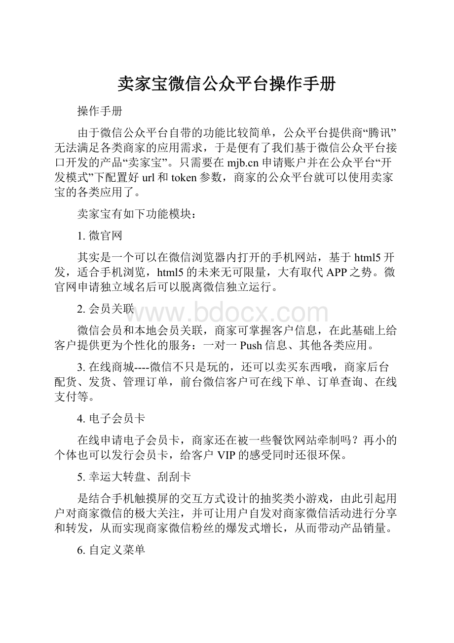 卖家宝微信公众平台操作手册Word格式文档下载.docx