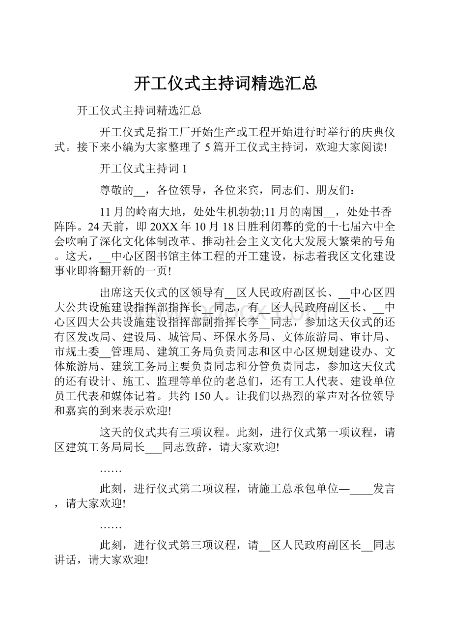 开工仪式主持词精选汇总文档格式.docx