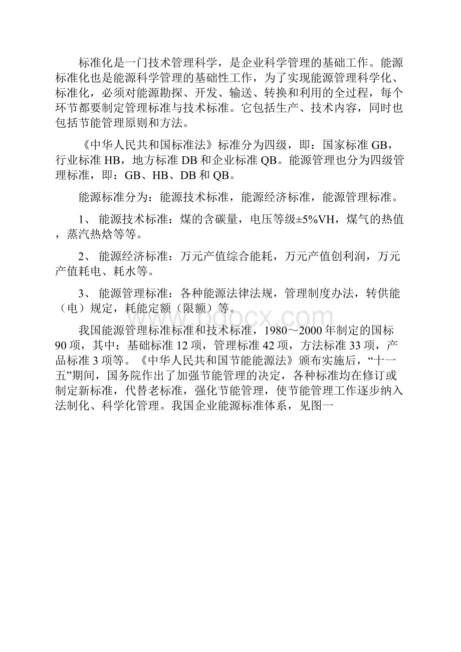 企业能源节能综合管理讲义Word文档下载推荐.docx_第2页