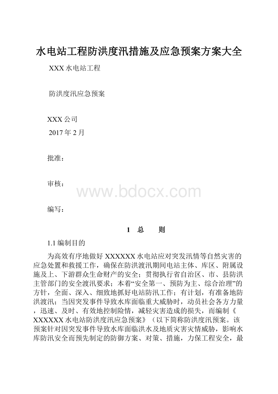 水电站工程防洪度汛措施及应急预案方案大全Word格式.docx