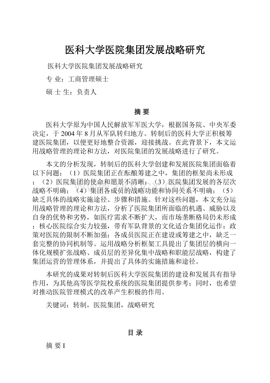 医科大学医院集团发展战略研究Word下载.docx_第1页