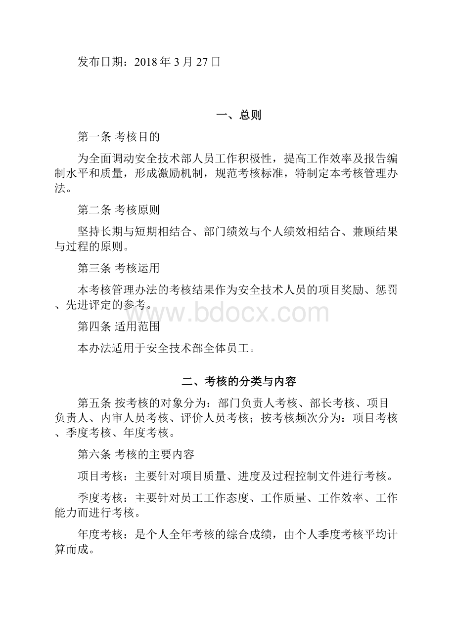 技术部考核及奖惩管理办法试行Word下载.docx_第2页