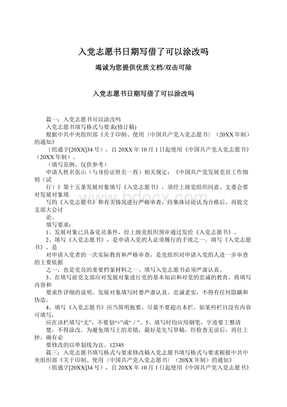 入党志愿书日期写借了可以涂改吗Word文档下载推荐.docx