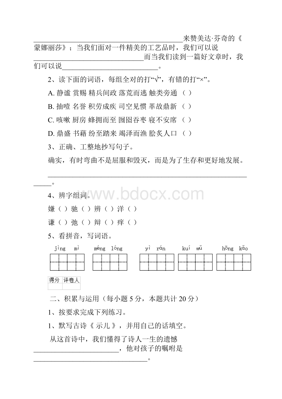 六年级语文上学期开学测试试题 人教版I卷 含答案Word文档下载推荐.docx_第2页