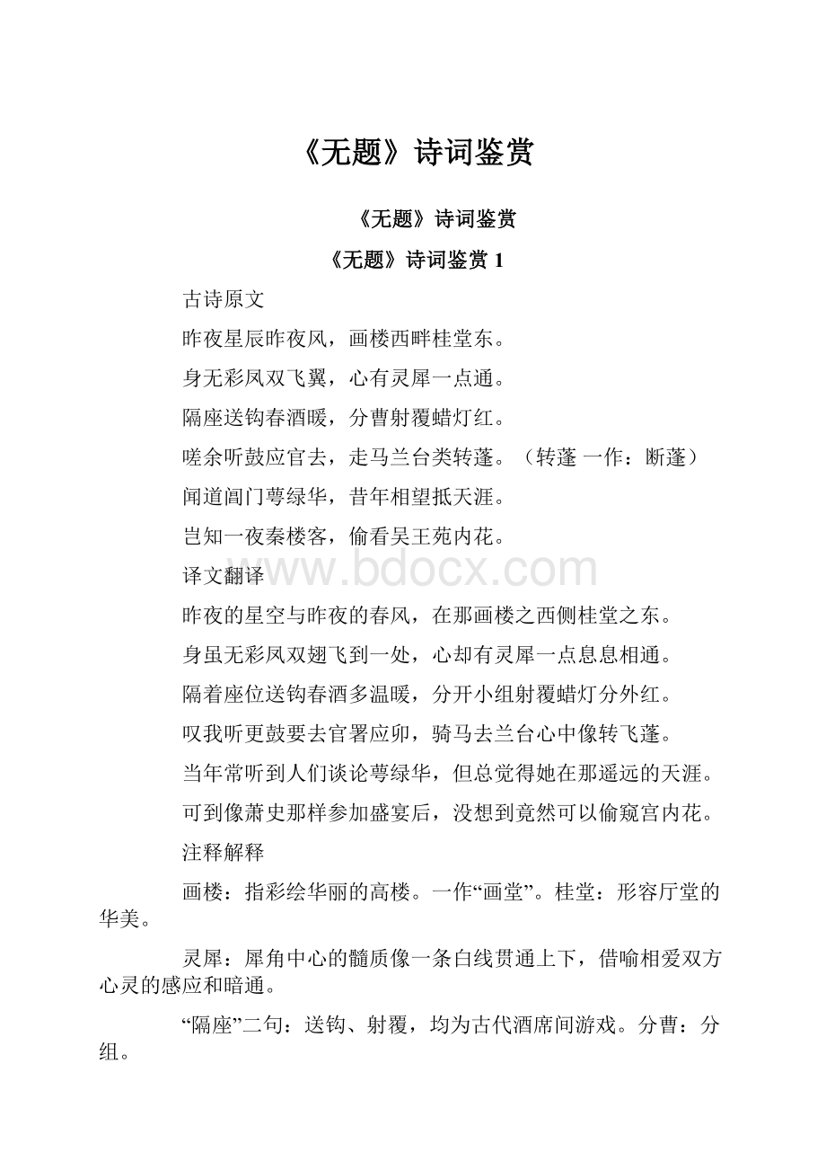 《无题》诗词鉴赏Word格式文档下载.docx