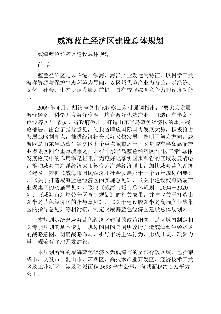 威海蓝色经济区建设总体规划文档格式.docx