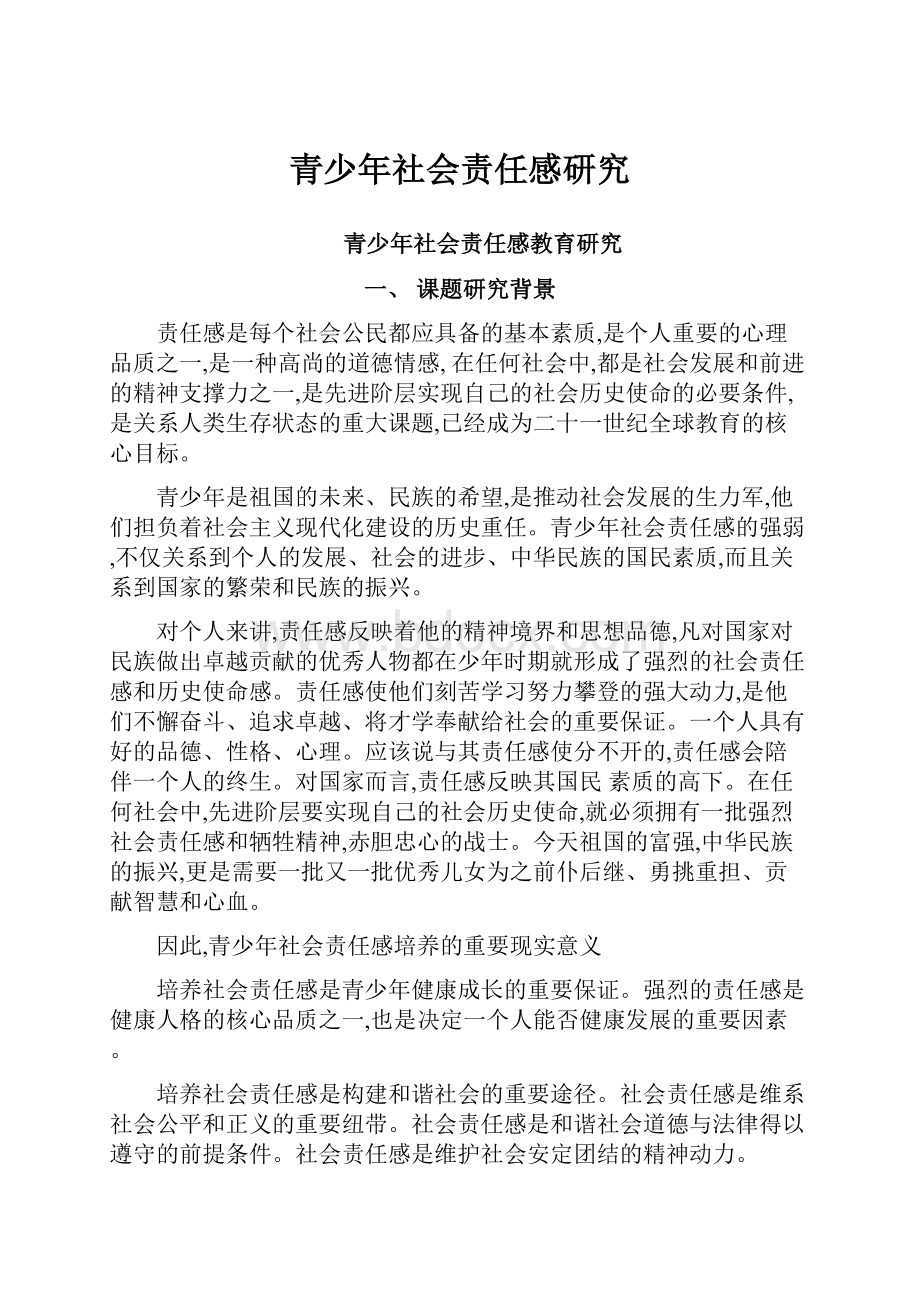 青少年社会责任感研究Word文档格式.docx