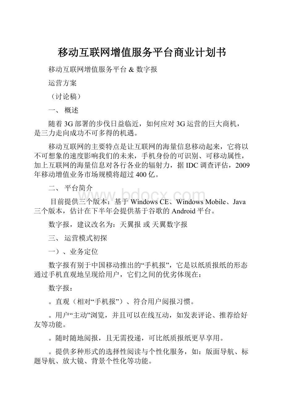 移动互联网增值服务平台商业计划书.docx_第1页