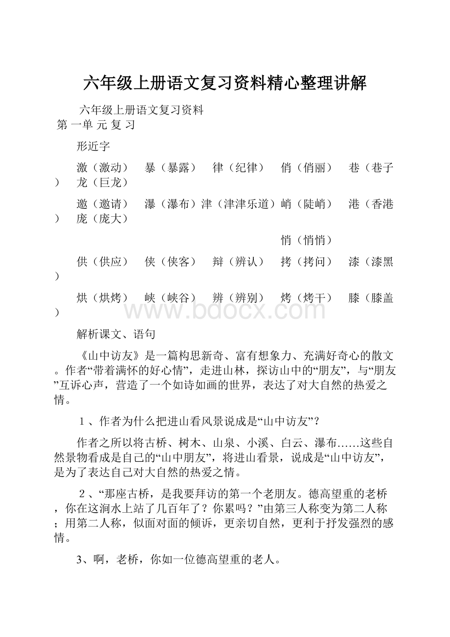 六年级上册语文复习资料精心整理讲解.docx_第1页