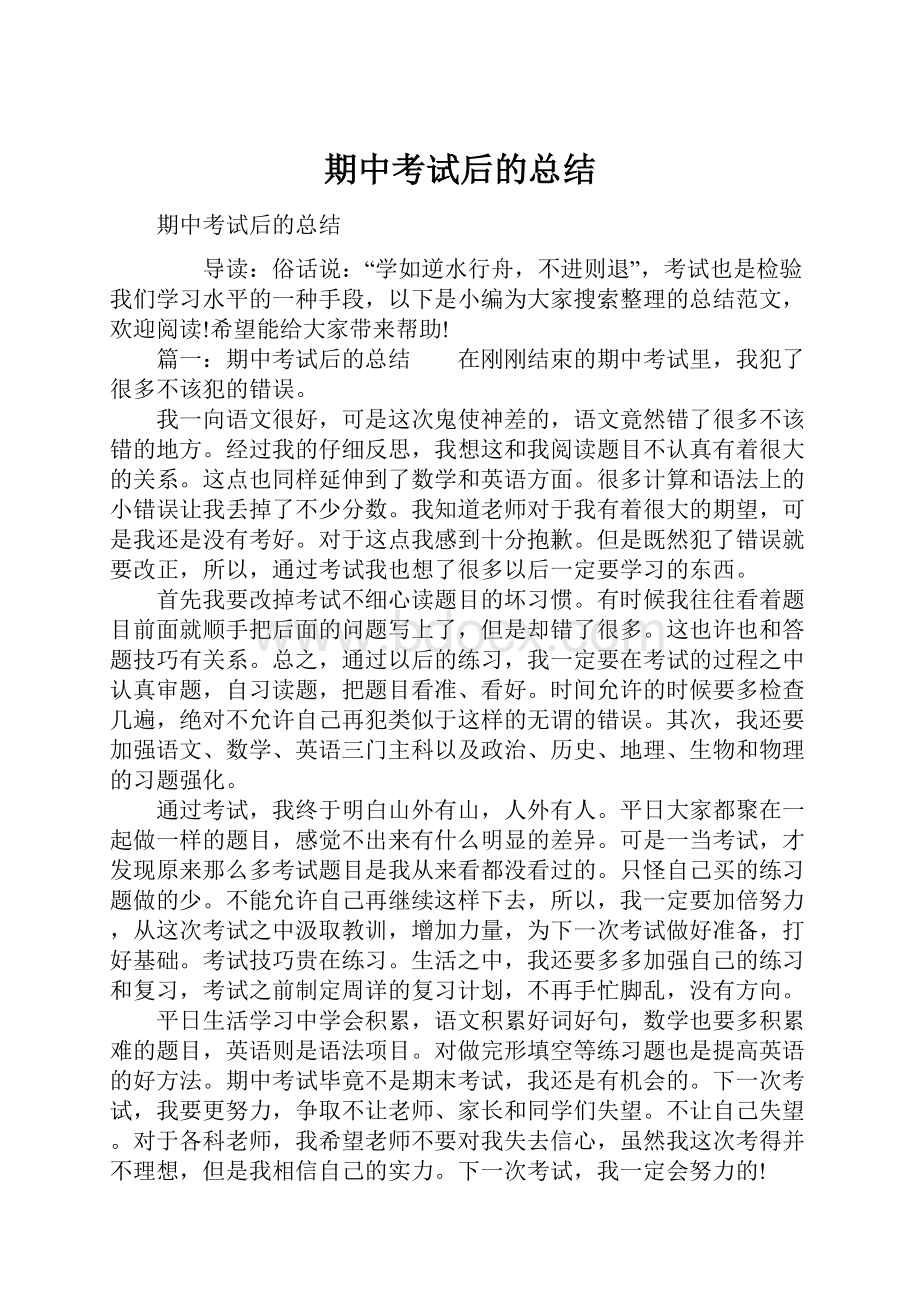 期中考试后的总结.docx_第1页