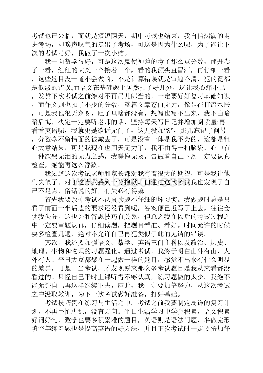 期中考试后的总结.docx_第3页