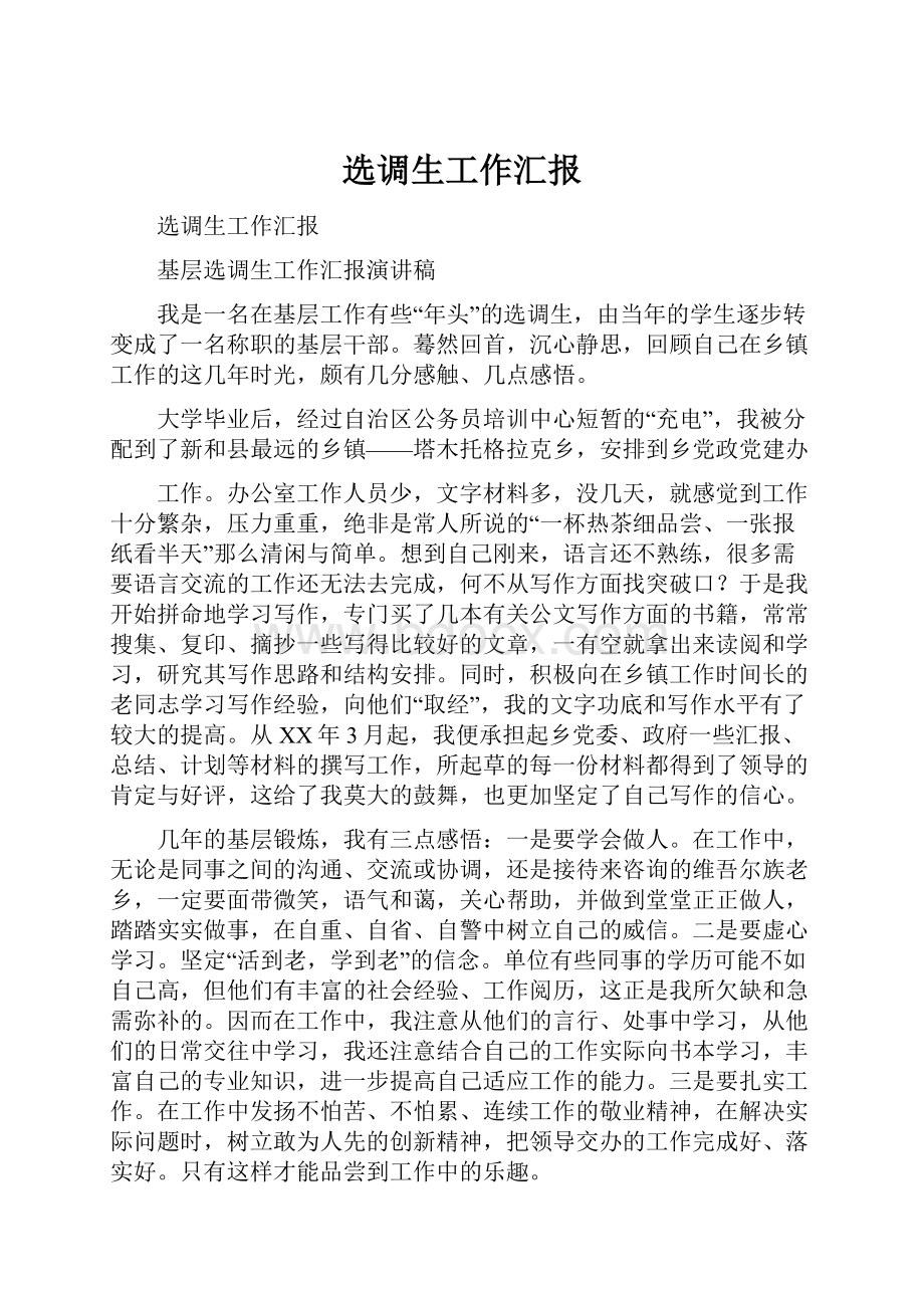 选调生工作汇报Word格式文档下载.docx