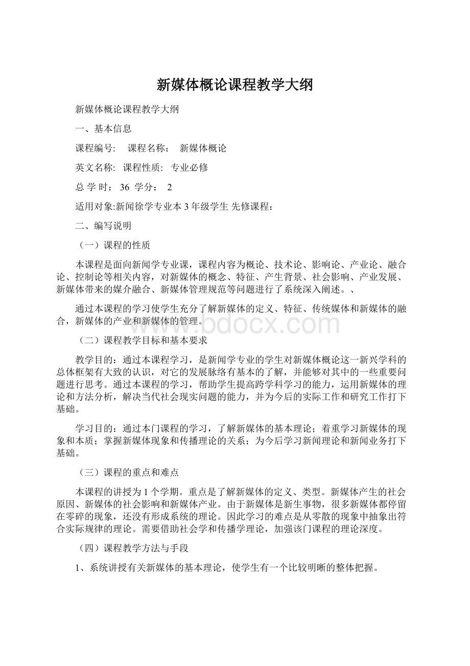 新媒体概论课程教学大纲.docx