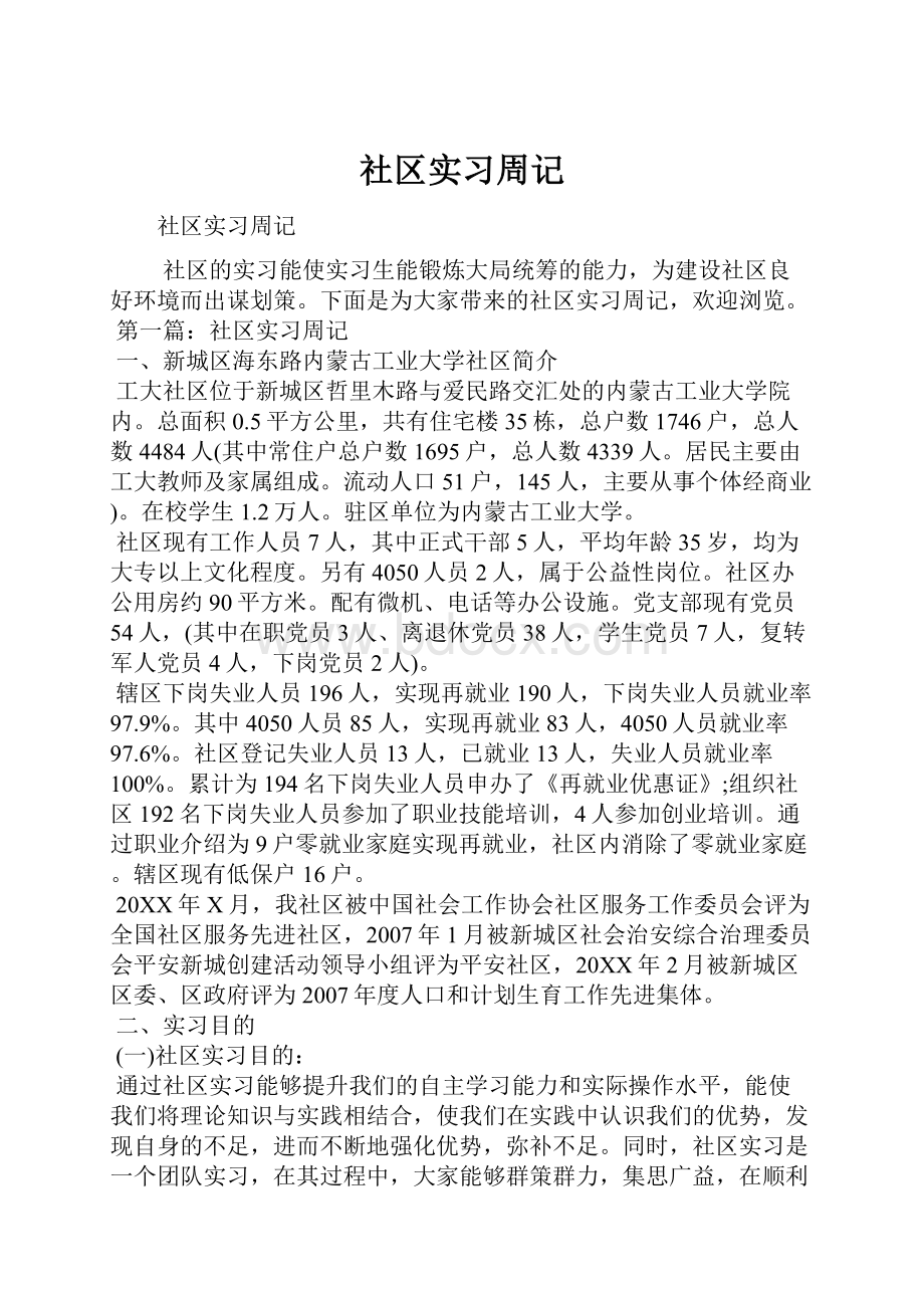 社区实习周记.docx_第1页