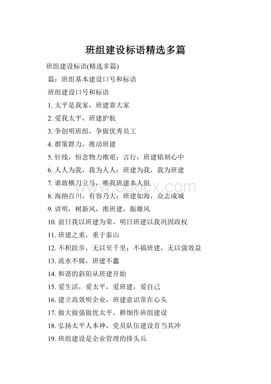 班组建设标语精选多篇Word格式.docx