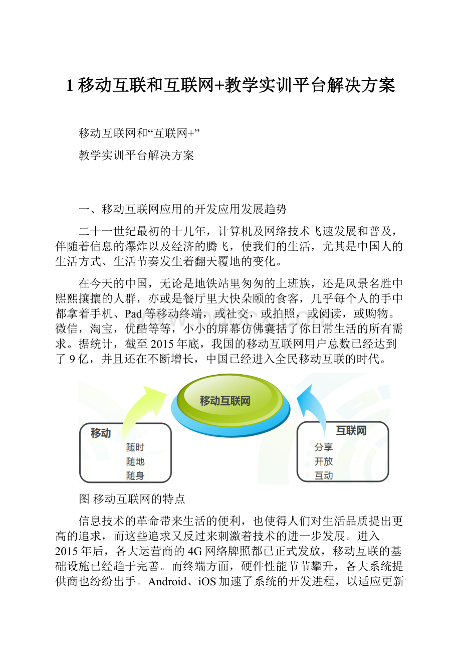 1移动互联和互联网+教学实训平台解决方案文档格式.docx