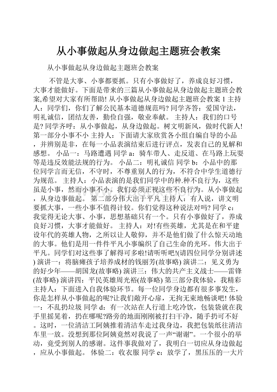 从小事做起从身边做起主题班会教案.docx_第1页