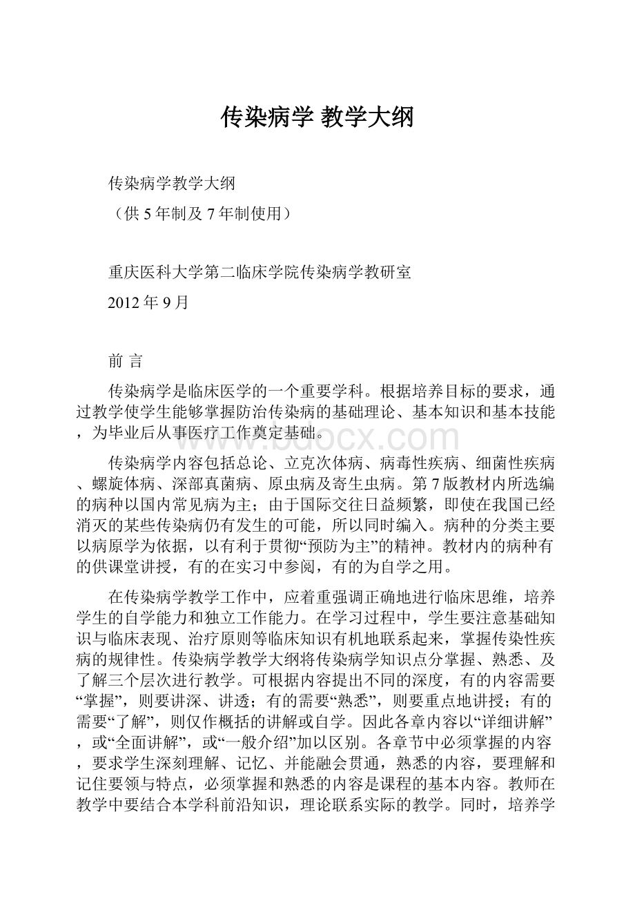 传染病学教学大纲.docx_第1页