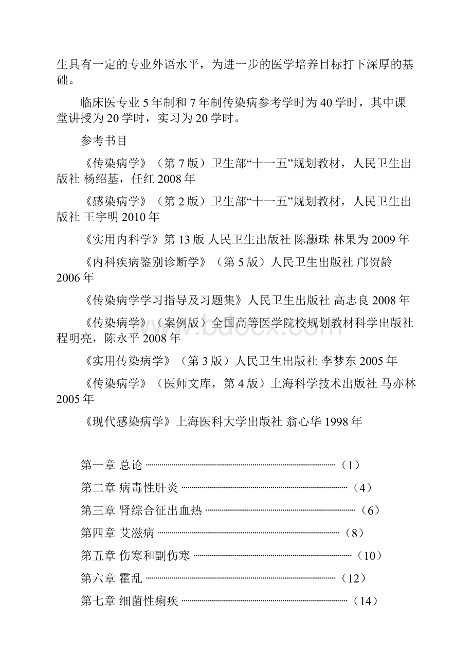 传染病学教学大纲Word格式文档下载.docx_第2页