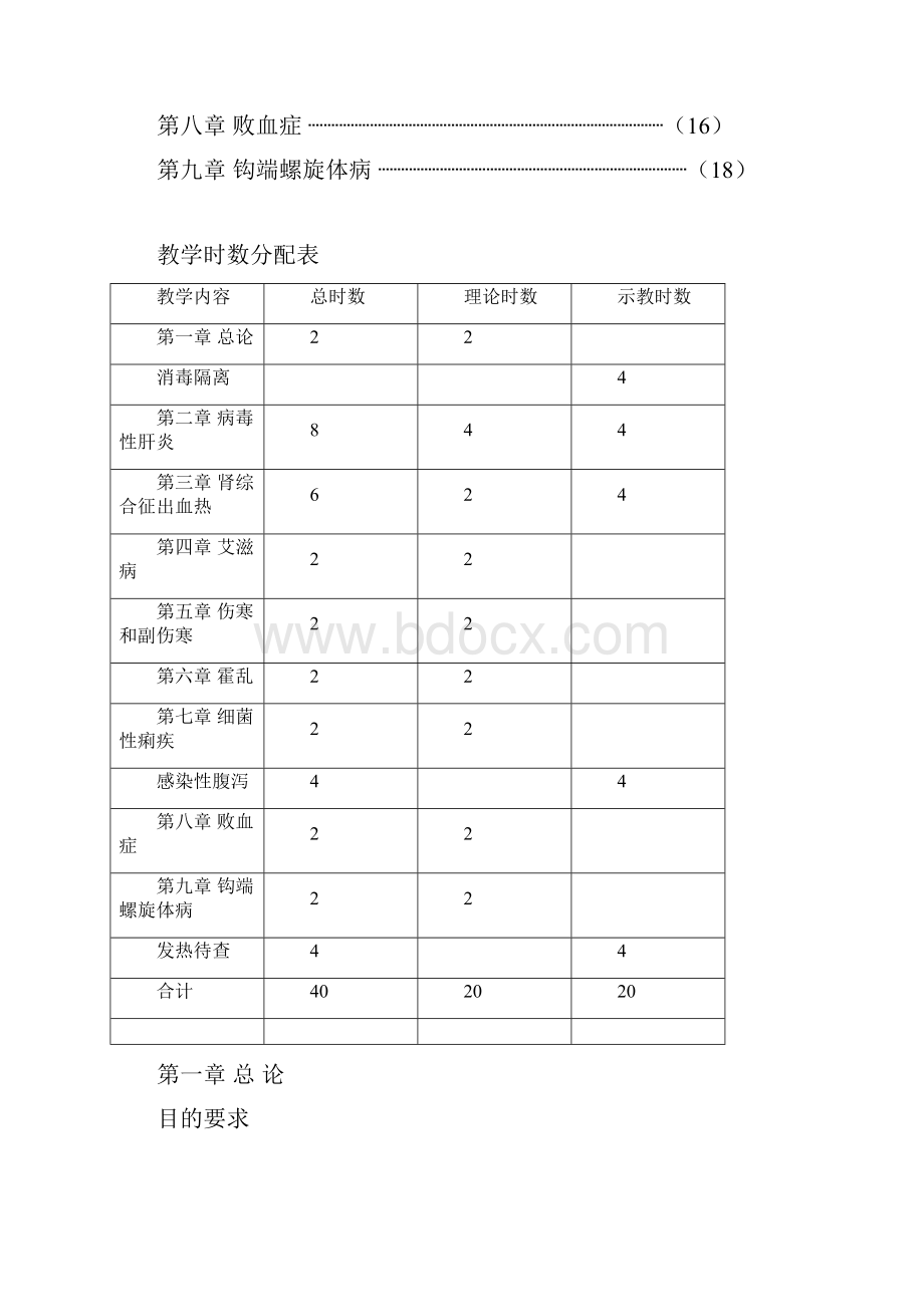 传染病学教学大纲.docx_第3页