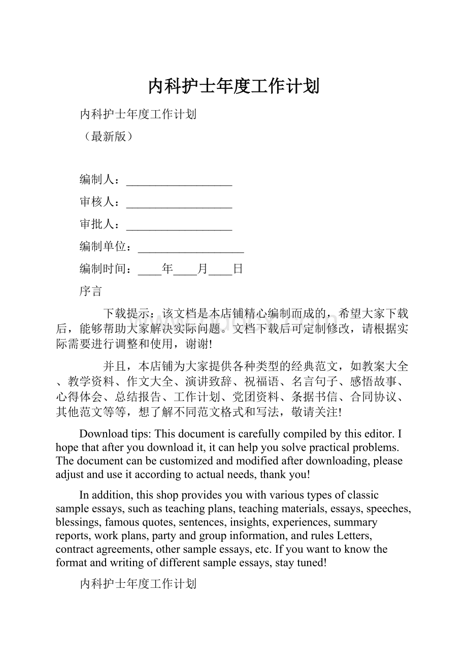 内科护士年度工作计划Word文件下载.docx