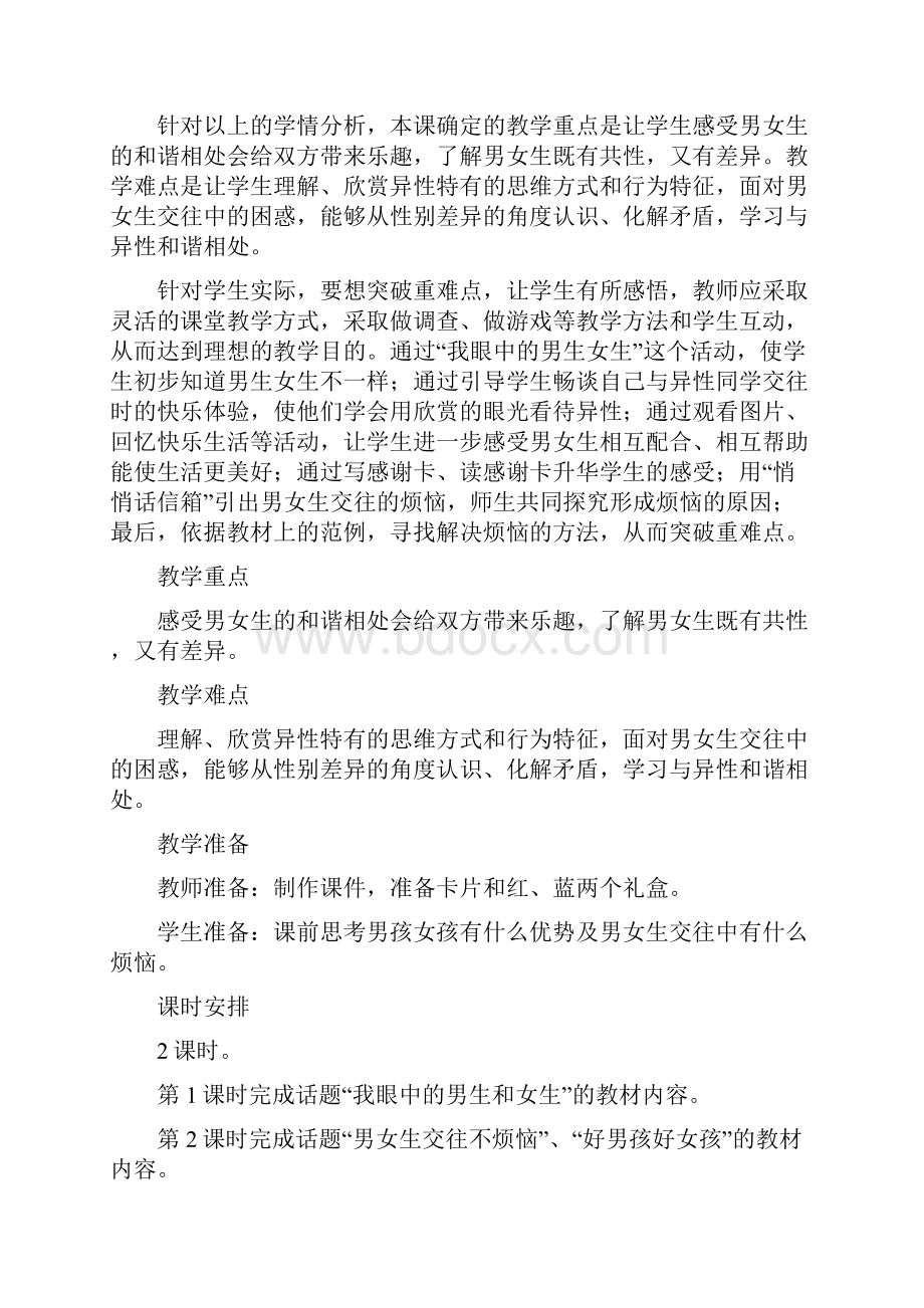 人教版小学六年级品德与社会下册精品教案全册教案Word文档格式.docx_第2页