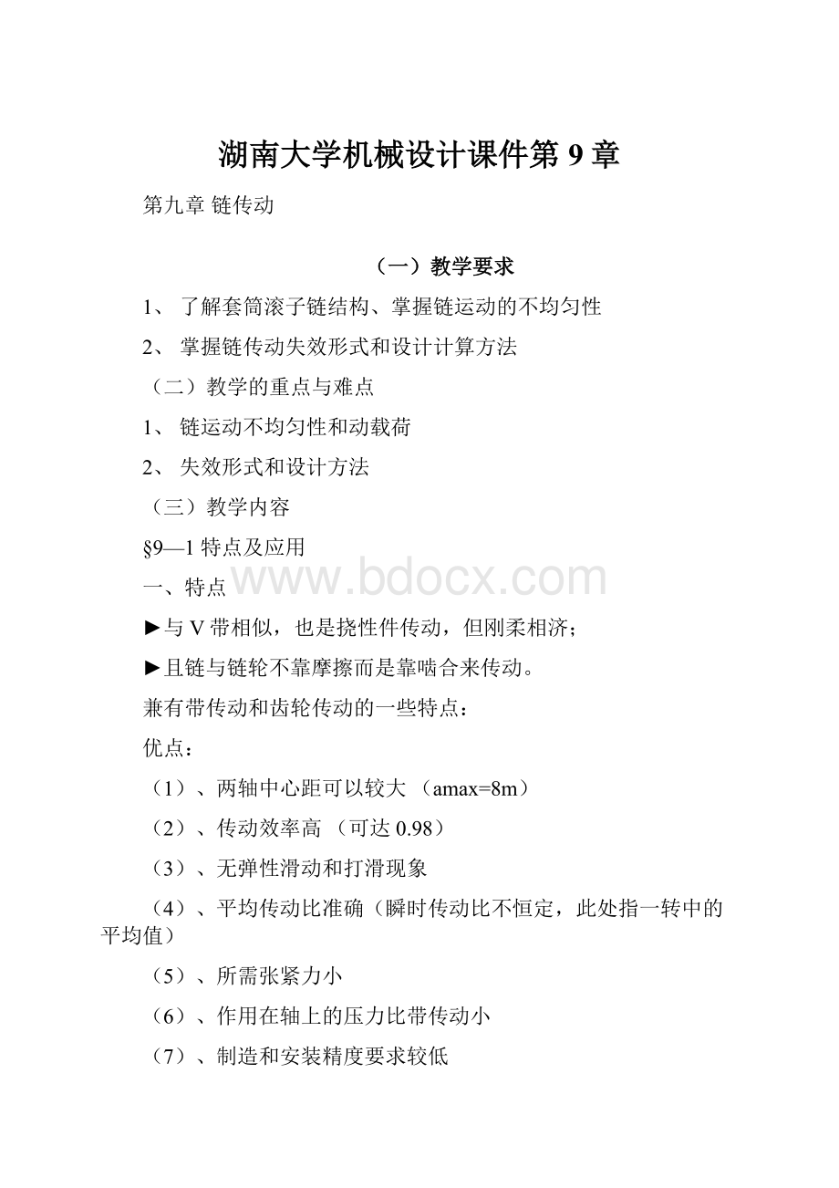 湖南大学机械设计课件第9章.docx