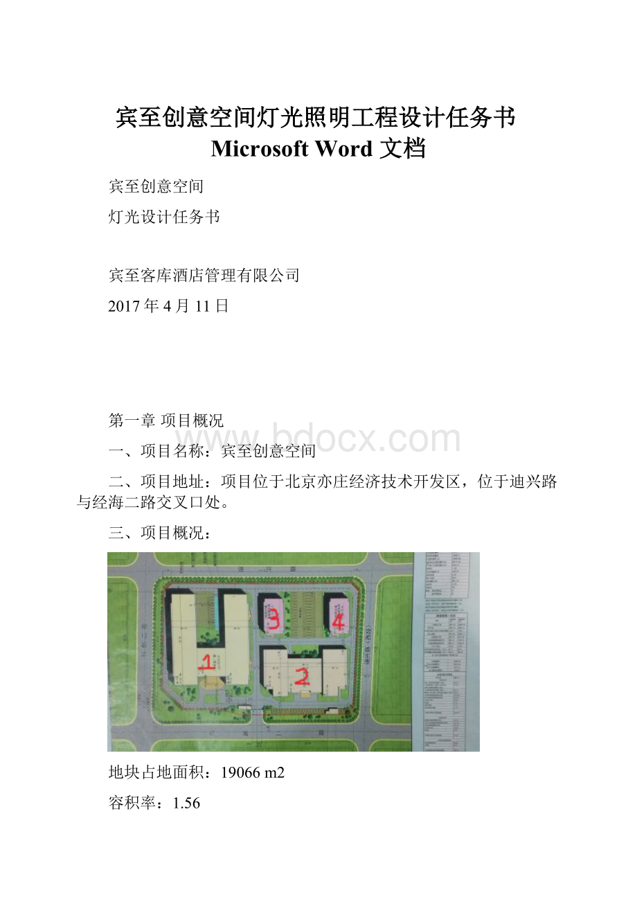 宾至创意空间灯光照明工程设计任务书Microsoft Word 文档.docx_第1页