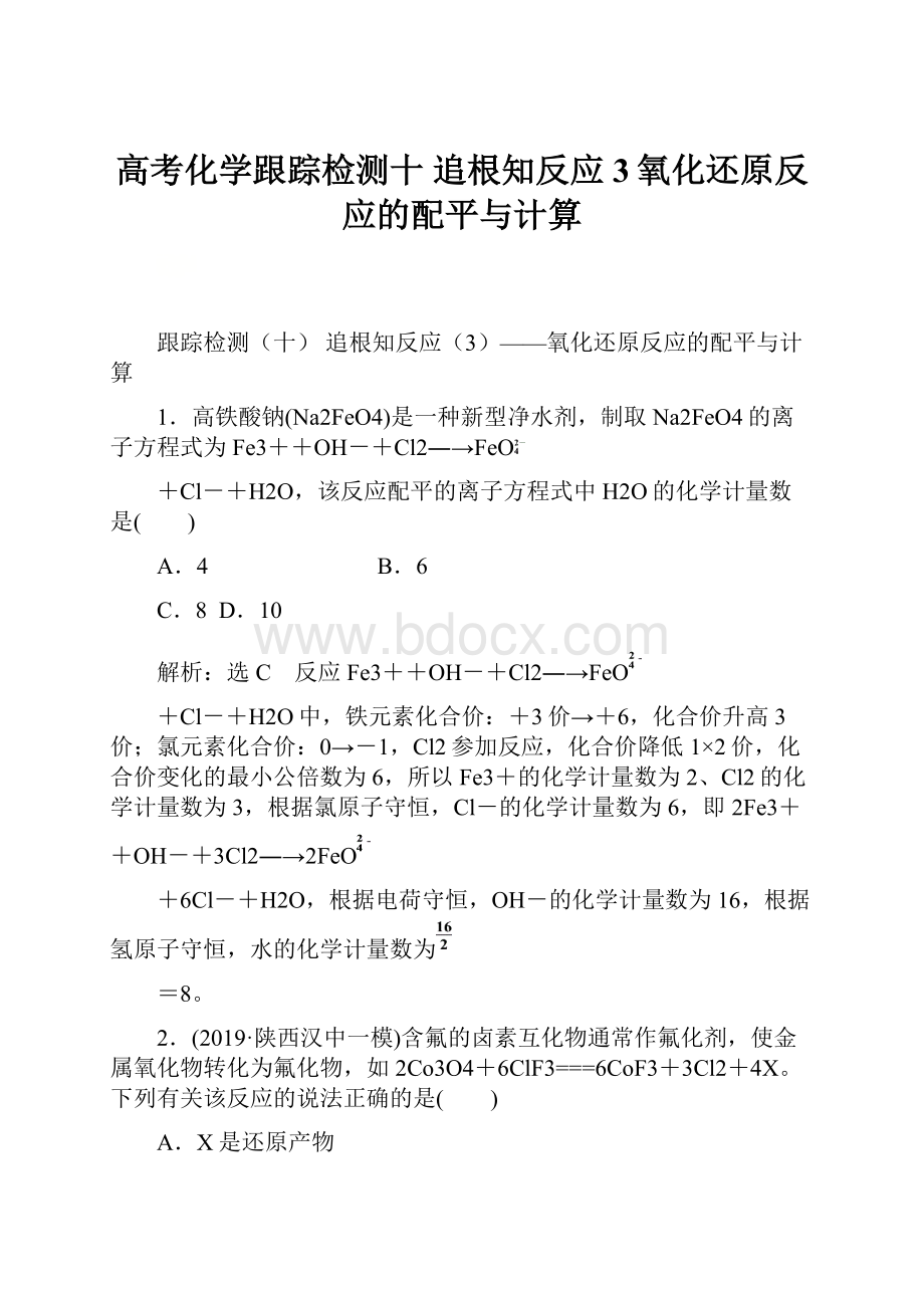 高考化学跟踪检测十追根知反应3氧化还原反应的配平与计算Word格式.docx_第1页