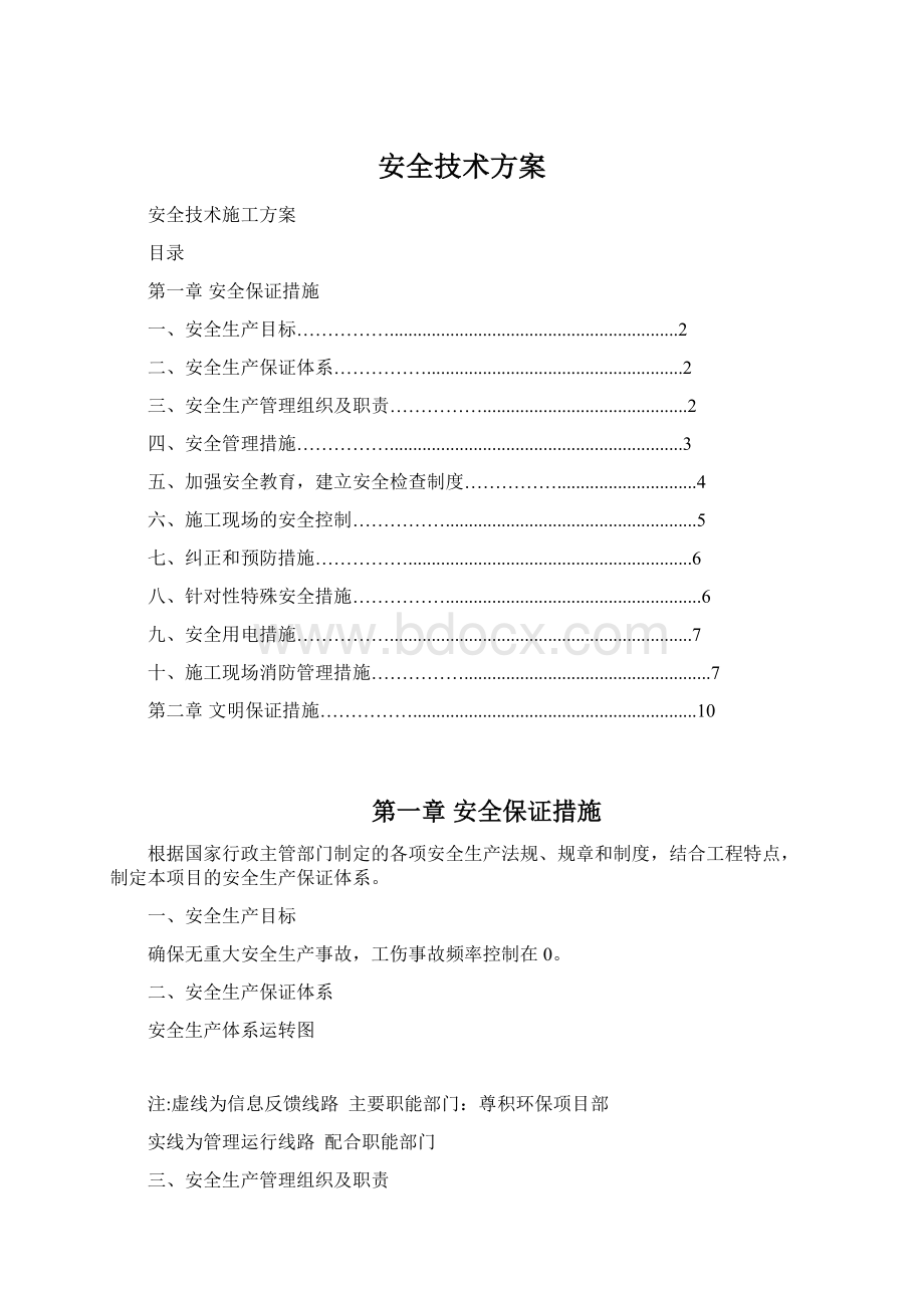 安全技术方案.docx_第1页