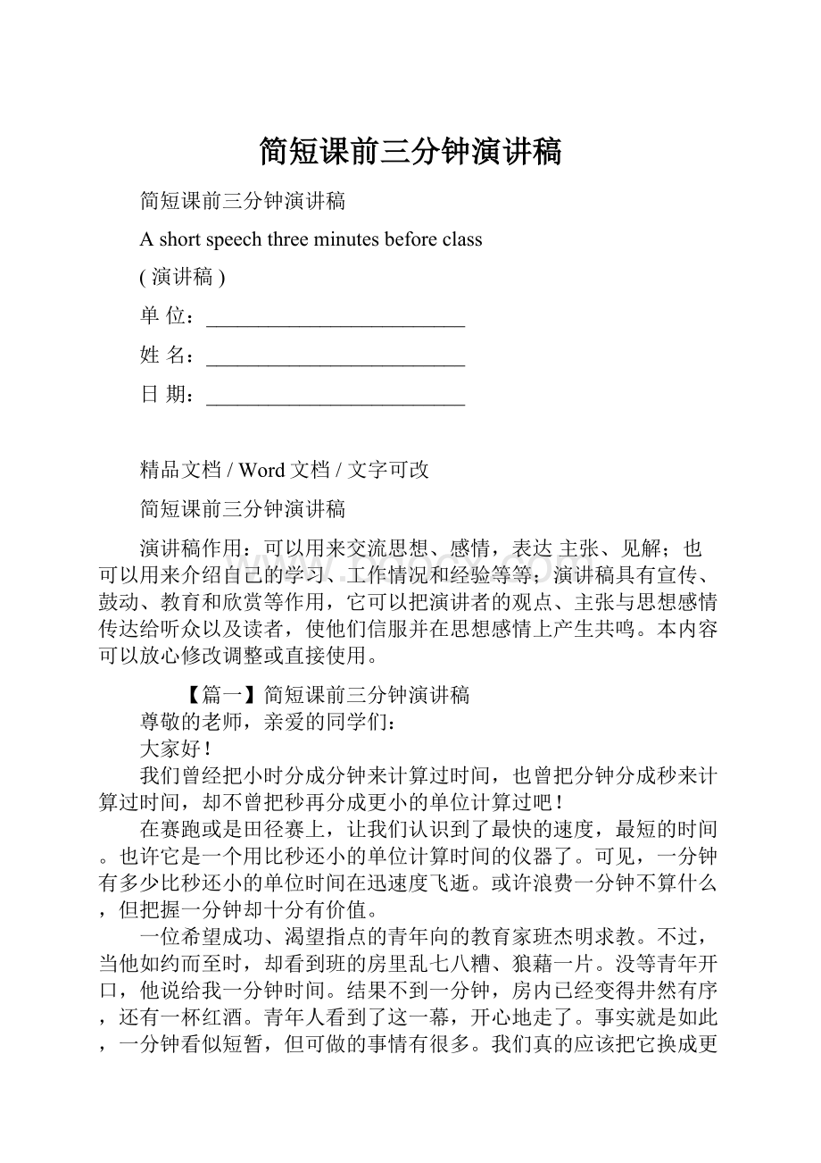 简短课前三分钟演讲稿.docx