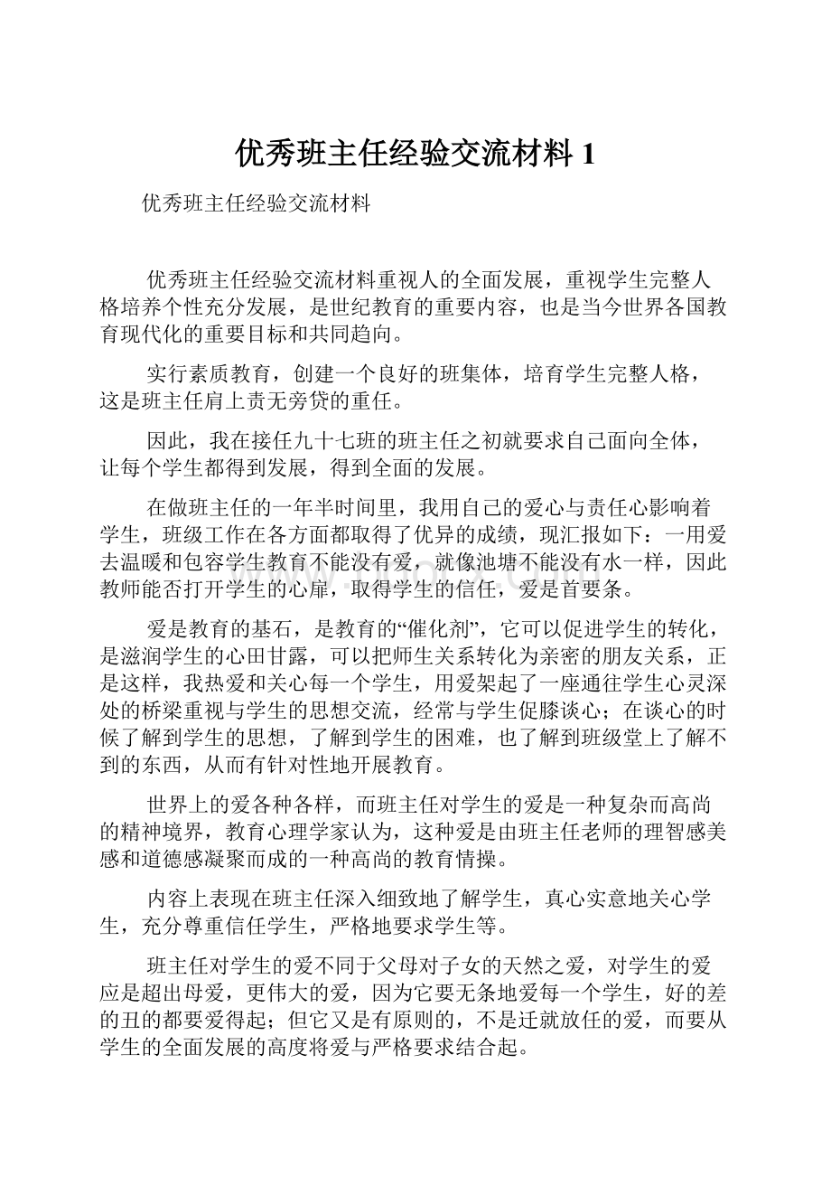 优秀班主任经验交流材料1.docx_第1页