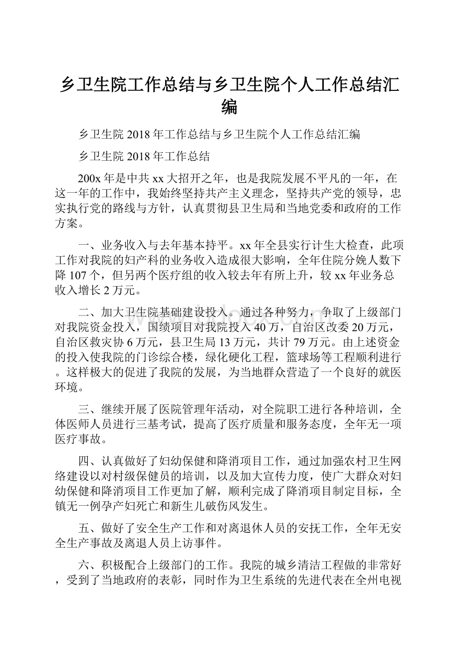 乡卫生院工作总结与乡卫生院个人工作总结汇编Word文档格式.docx_第1页