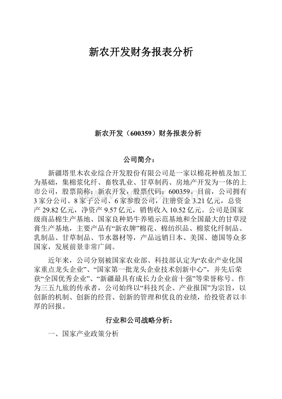 新农开发财务报表分析Word文件下载.docx_第1页